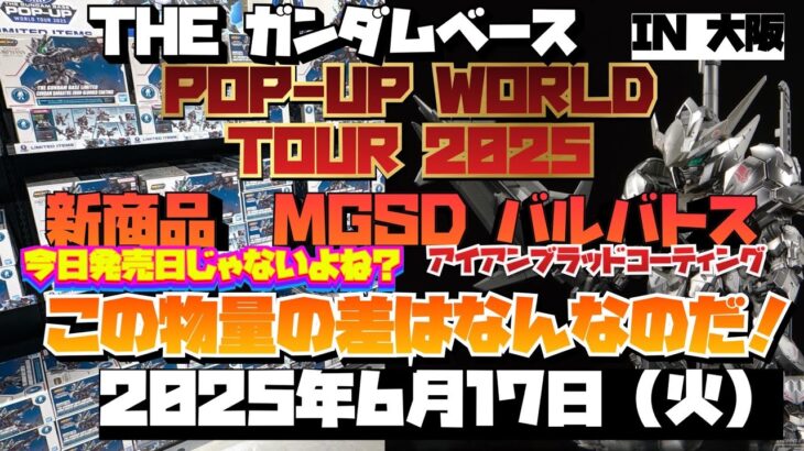 ガンダムベース　ポップアップワールドツアー2025 IN 大阪！ バルバトス、バルバトス、バルバトス！新商品の数が週明けなのにこの物量恐ろしや！2025年6月17日【火】