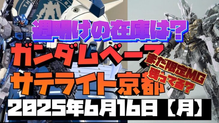 ガンダムベースサテライト京都！抽選入場明週末での週明け！限定はどれだけあるのか？2025年6月16日【月】