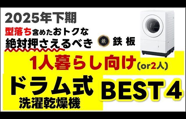 【25年下期】１人暮らし向けドラム式洗濯機おすすめBEST４【型落ち】含むお得なモデルを解説します！