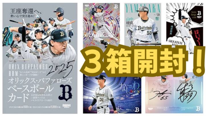 【3箱開封】 BBM 2025 オリックス・バファローズ ベースボールカード BASEBALL CARDS BOX BREAK