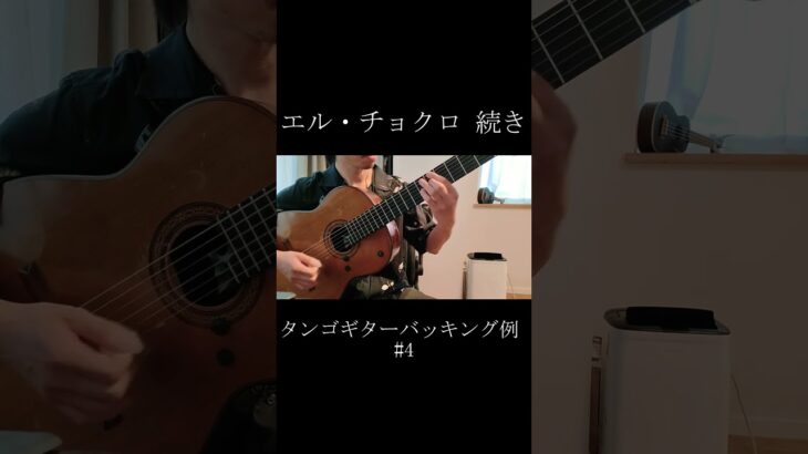 エル・チョクロ② タンゴギターバッキング #4