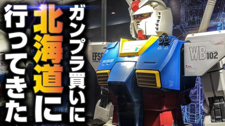 【突撃取材！】ガンダムベースANNEX新千歳空港店でガンプラ買ってきた