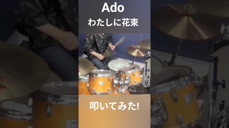 【Ado】 わたしに花束ドラム叩いてみた！！