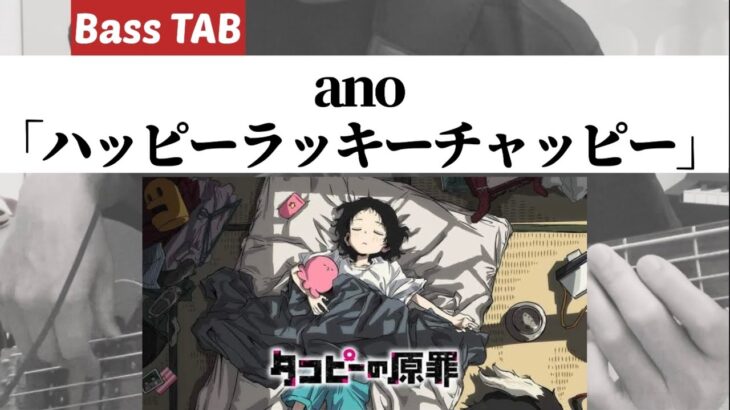 [Bass TAB] ano 『ハッピーラッキーチャッピー』 Bass Cover ※アニメ「タコピーの原罪」OP曲