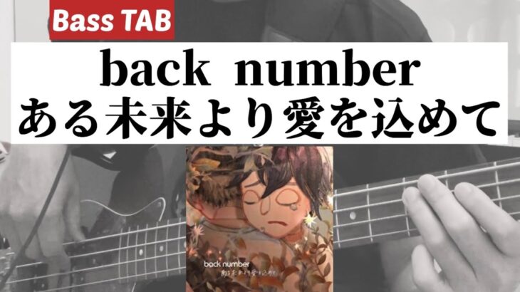 [Bass TAB] back number 『ある未来より愛を込めて』 Bass Cover ※モスバーガーCM曲