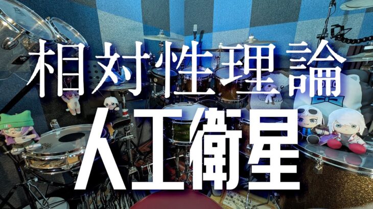 相対性理論-『人工衛星』 ドラム叩いてみた(Drum Cover)//Studio Quality｜Rus Ho