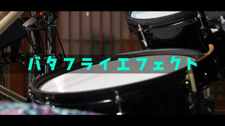 【叩いてみた】バタフライエフェクト – ハンブレッダーズ (Drum cover)【ドラム】