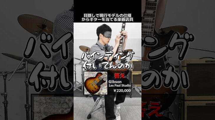 目隠しで現行モデルの仕様からギターを当てる楽器店員【Gibson LesPaul Studio】 Part.416　#shorts　#ギター