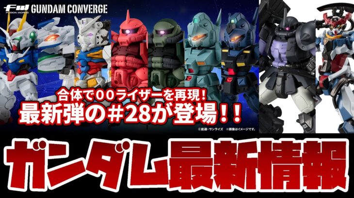ガンダム最新情報！ガンプラ HG 1/144 赤いガンダムがガンダムベースオンラインで再販！！ガンダムGフレームFA08やGUNDAM CONVERGE＃28などBOX予約開始！！