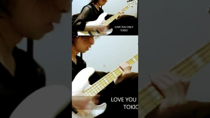 「LOVE YOU ONLY」 TOKIO ベース弾き・よいち