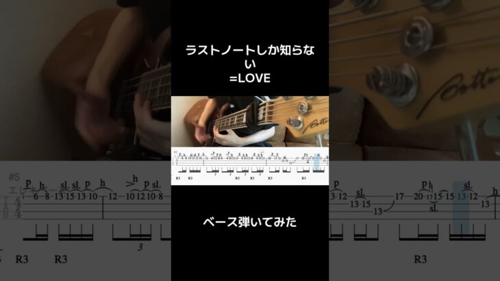 【=LOVE】ラストノートしかしらない　ベース弾いてみた！　#shorts