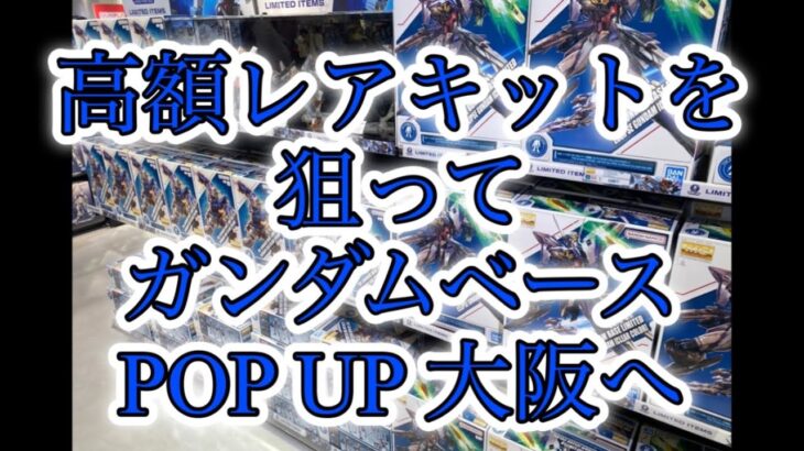 【ガンプラ】高額レアキットを狙ってガンダムベース POP UP 大阪へ