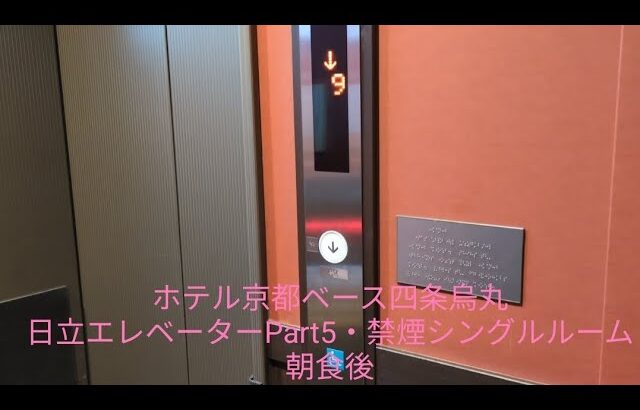 ホテル京都ベース四条烏丸 日立エレベーターPart5・禁煙シングルルーム 朝食後