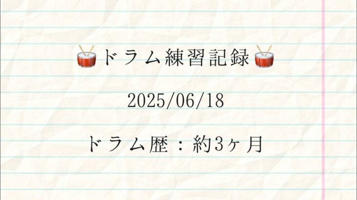 【ドラム】ガチ初心者が、絶賛楽しく練習①🥁/Practicing Drums as a Beginner