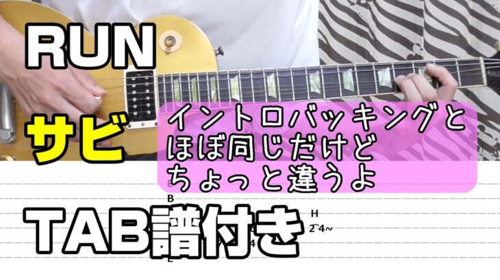 RUN サビ ギターTAB譜付き