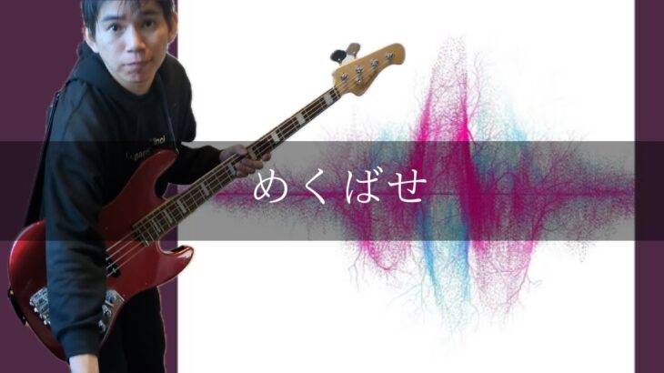 SUPER BEAVER – めくばせ Bass cover 弾いてみた TAB