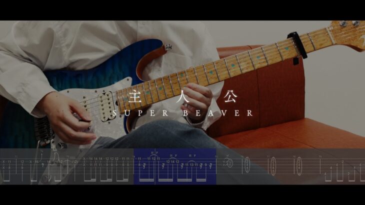 TAB譜 【主人公 – SUPER BEAVER】 ギター/guitar 弾いてみた/カバー/cover タブ譜 スーパービーバー