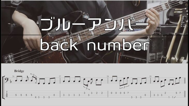 【TAB譜付き】ブルーアンバー / back number【ベースコピー】