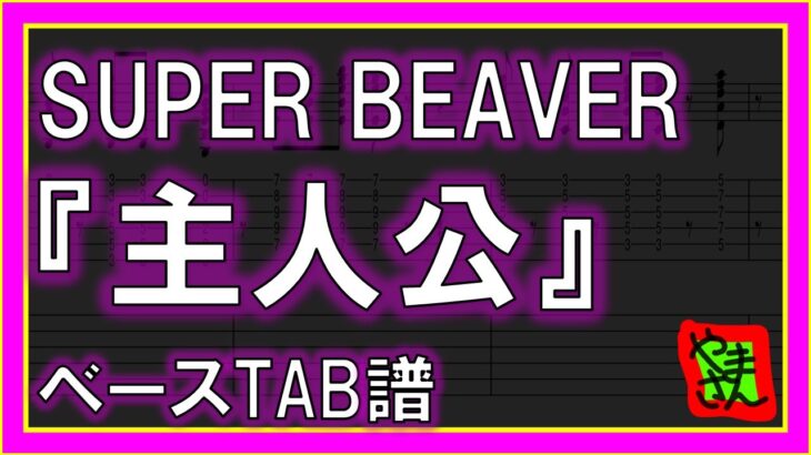 【TAB譜】『SUPER BEAVER – 主人公』【Bass】