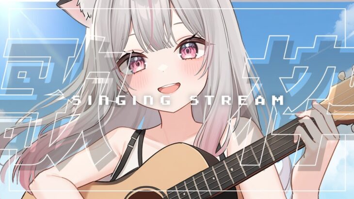 【ギター弾き語り練習】今日の課題曲「忘れじの言の葉」 まったり雑談多めの定期配信🎶初見さんも大歓迎✨ #えるストリーム【VSinger えるるん】