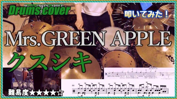 【アレンジVer】叩いてて気持ち良すぎる『クスシキ』- Mrs. GREEN APPLE｜ドラム叩いてみた【譜面販売中】