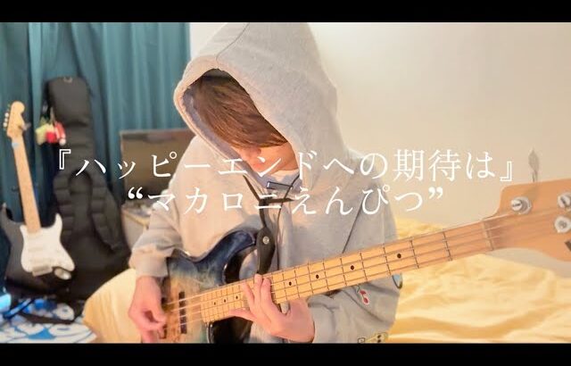 『ハッピーエンドへの期待は』マカロニえんぴつ ベース 弾いてみた カバー cover 邦ロック