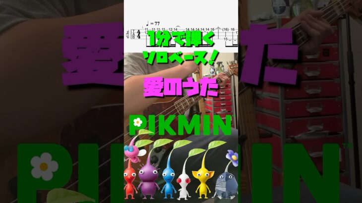 #nintendo #pikmin #任天堂 #ピクミン #愛のうた #basscover #basstab #bass #ベースtab #ベース #弾いてみた #ベースカバー #音楽