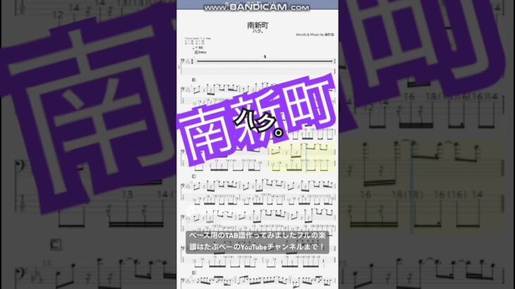 【short】南新町/ハク。【ベース譜】/Minamishinmachi/haku/BASS TAB/