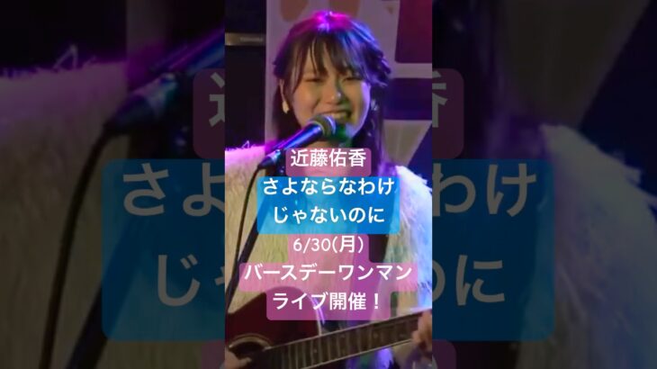 【公開中！】近藤佑香「さよならなわけじゃないのに」 #シンガーソングライター #ギター #弾き語り #ライブ #オリジナル曲 #shorts