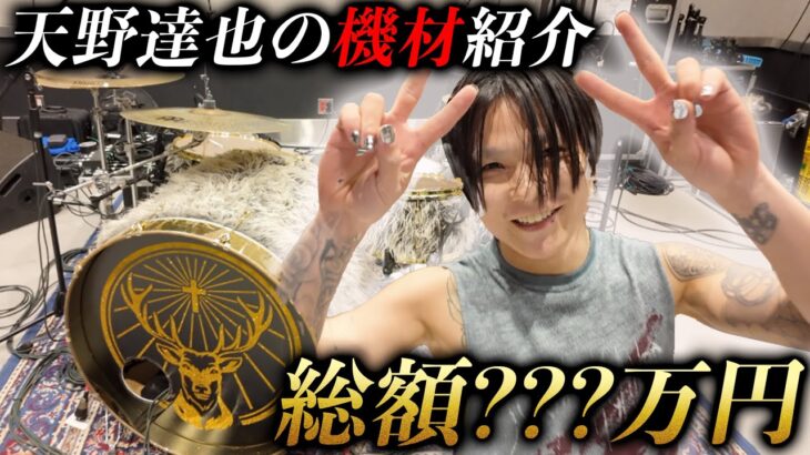 【総額???万円】天野達也のドラム機材紹介！