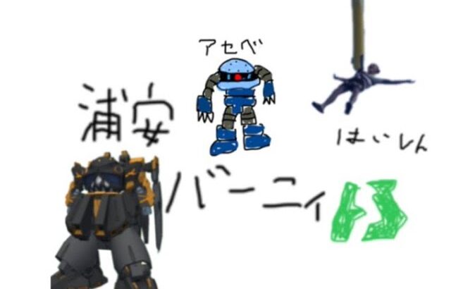 浦安バーニィのランクマッチ【アーセナルベース】