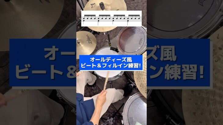 オールディーズ風ビート＆フィルイン練習! #ドラム練習