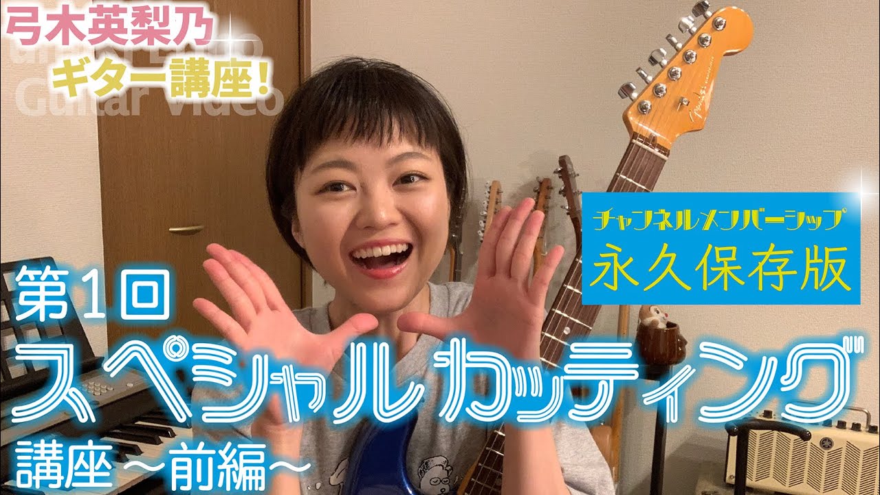 《オンラインギター講座!!⑦》第1回スペシャルカッティング講座！！★前編★【 #弓木英梨乃 限定配信ギター動画 】