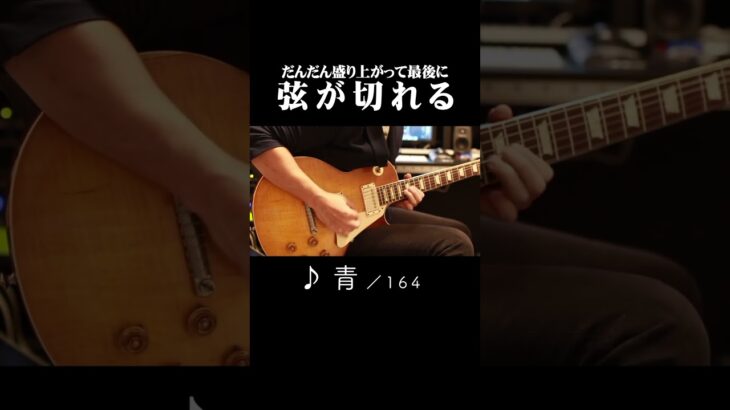 最後に弦が切れる　#164 #ギター