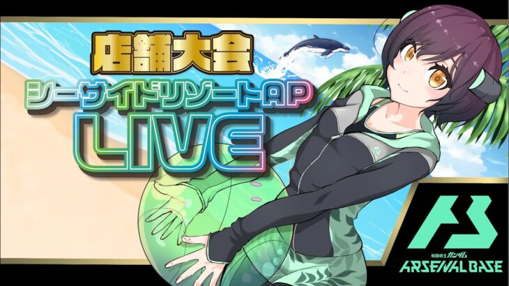 【アーセナルベース】オフィシャルトーナメント1６店舗大会【シーサイドリゾートAP】