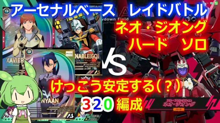 【アーセナルベース】レイドバトル ネオ・ジオング ハード ソロ #2【ずんだもん】