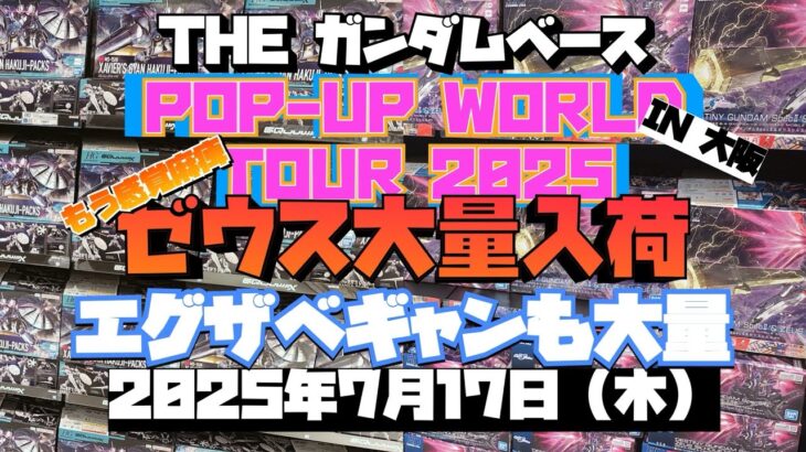 ガンダムベース　ポップアップワールドツアー2025 IN 大阪！ゼウスシルエットってこんなにあることあるの？エグザベギャンもヤバいって…2025年7月17日【木】