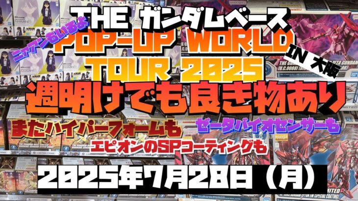 ガンダムベース　ポップアップワールドツアー2025 IN 大阪！週明けでも良き物全然ある！限定らしいものも豊富！2025年7月28日【月】