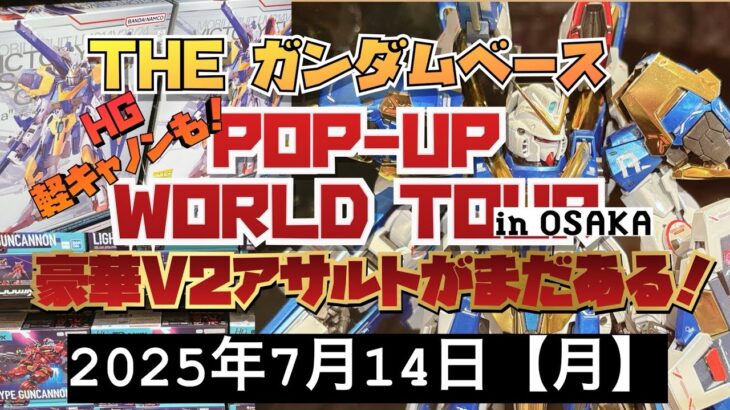 ガンダムベース　ポップアップワールドツアー2025 IN 大阪！高級V2アサルトバスターまだある！軽キャノンも量産されてますね！2025年7月14日【月】