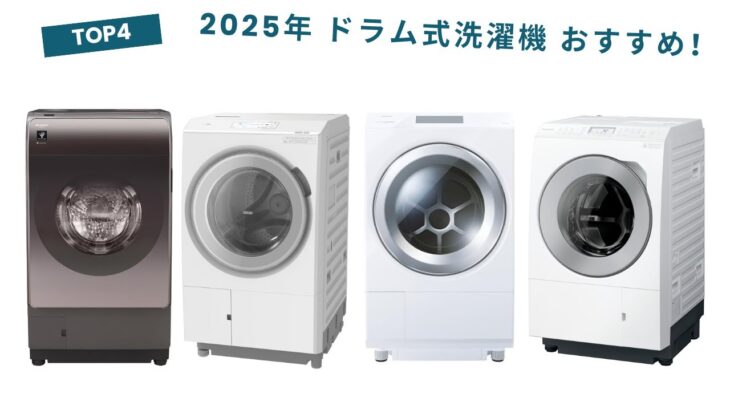 🟢 【2025年最新】ドラム式洗濯機おすすめランキングTOP5（1位はマジで別格でした…）