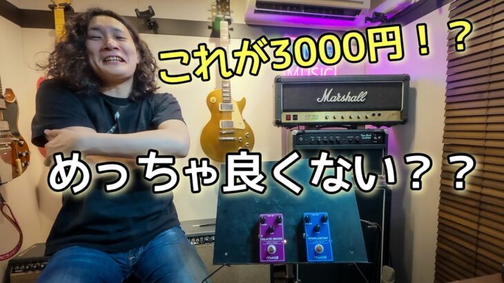 【激安】3000円のオーバードライブ🎸プロも唸る音だった🔥