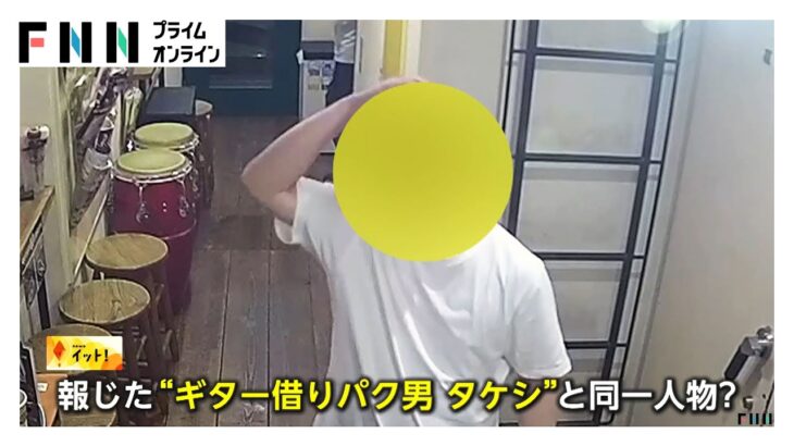 【独自】ギター“借りパク”男「○○タケシ」ついに逮捕か？音楽スタジオからエレキギター詐取した疑いで有馬健容疑者（31）逮捕　新たな被害も発覚