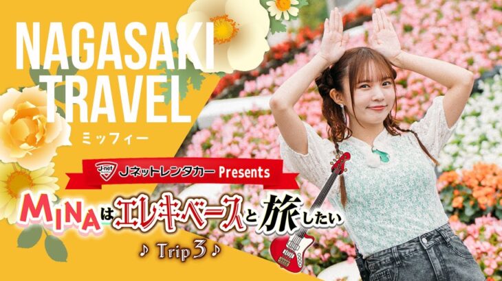 【第3話】MINAはエレキベースと旅したい(全3話) 見逃し配信