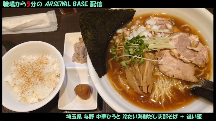 【アーセナルベースと飯テロ】帰ってきた職場から5分のアーセナルベース配信56【終焉へのカウントダウン】
