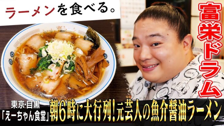 【ドラム、うまさに悶絶】朝6時開店！大人気朝ラー「えーちゃん食堂」密着！