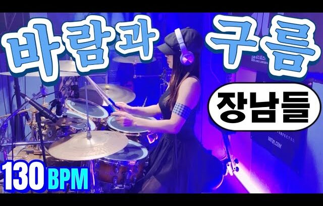바람과 구름- 장남들 드럼커버 🏖️ 7080드럼 | 제1회 TBC 해변가요제 장려상 | Wind and Clouds | Female Drummer | Drum Cover