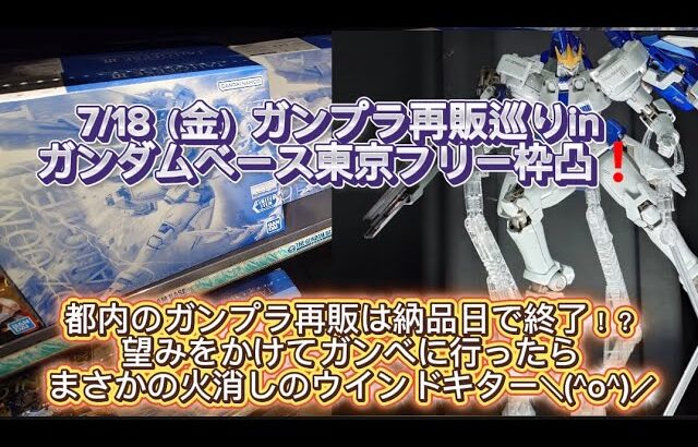 7/18（金）ガンプラ再販巡りinガンダムベース東京へ凸❗️都内は完売続出で諦めムードのガンプラ再販品…頼みのガンベに行ったらまさかのMGトールギス3スペコ再販✨️#ガンプラ再販#ガンダムベース
