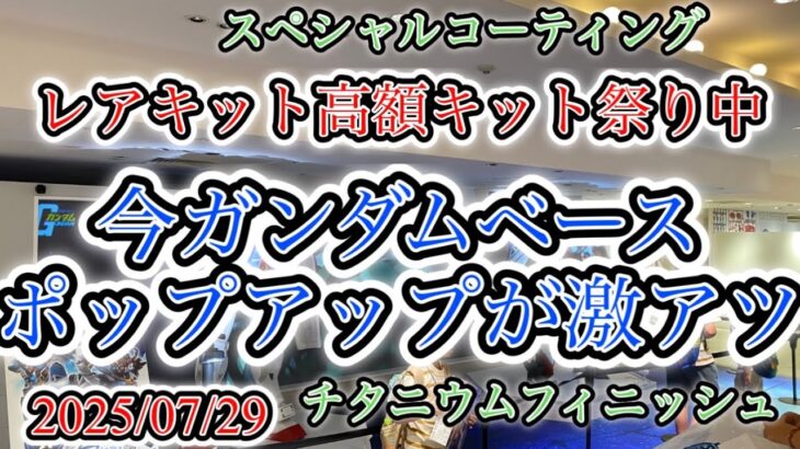【ガンプラ】大阪ガンダムベースポップアップ 7/29