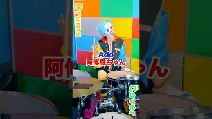 Ado – 阿修羅ちゃん #drums #drumcover #ドラム