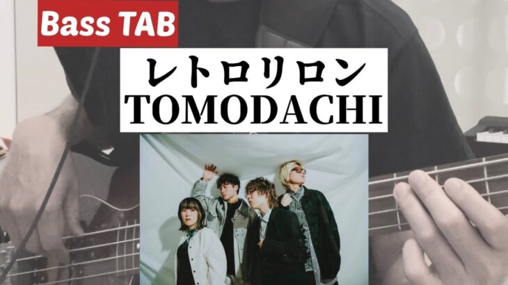 [Bass TAB] レトロリロン『TOMODACHI』 Bass Cover